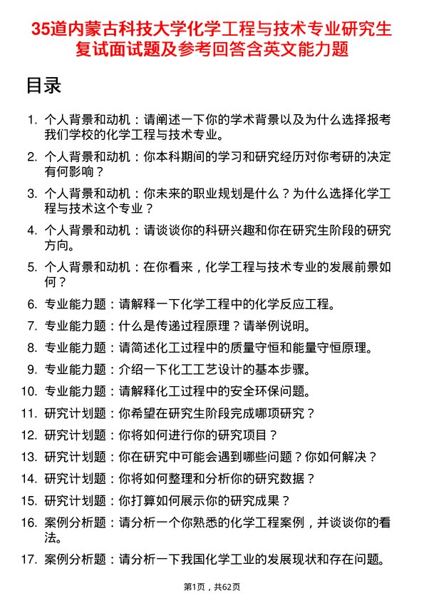 35道内蒙古科技大学化学工程与技术专业研究生复试面试题及参考回答含英文能力题