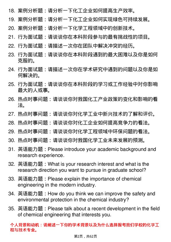 35道内蒙古科技大学化学工程与技术专业研究生复试面试题及参考回答含英文能力题