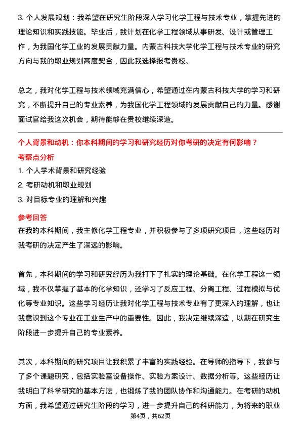 35道内蒙古科技大学化学工程与技术专业研究生复试面试题及参考回答含英文能力题