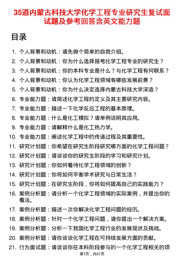 35道内蒙古科技大学化学工程专业研究生复试面试题及参考回答含英文能力题