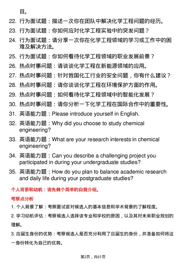 35道内蒙古科技大学化学工程专业研究生复试面试题及参考回答含英文能力题