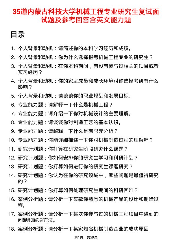 35道内蒙古科技大学机械工程专业研究生复试面试题及参考回答含英文能力题