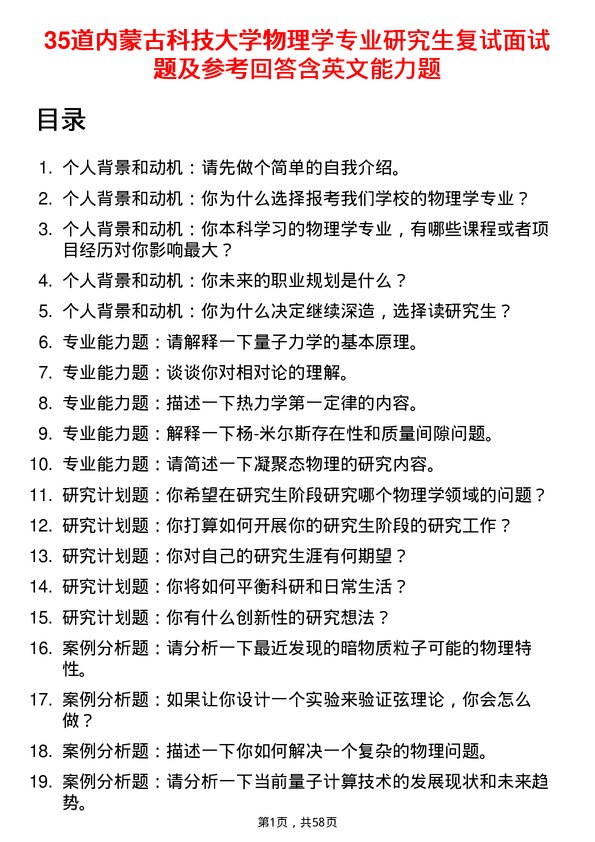 35道内蒙古科技大学物理学专业研究生复试面试题及参考回答含英文能力题