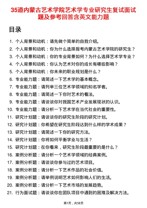 35道内蒙古艺术学院艺术学专业研究生复试面试题及参考回答含英文能力题