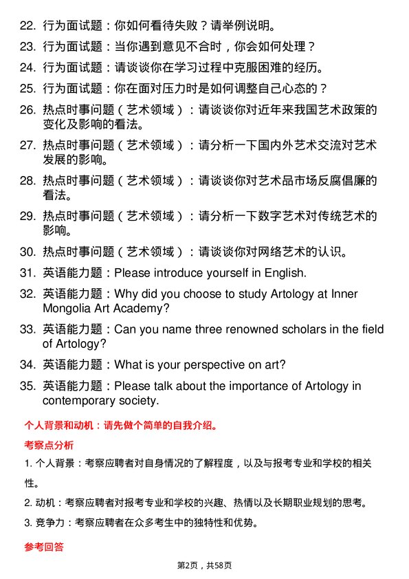 35道内蒙古艺术学院艺术学专业研究生复试面试题及参考回答含英文能力题