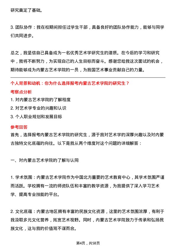 35道内蒙古艺术学院艺术学专业研究生复试面试题及参考回答含英文能力题