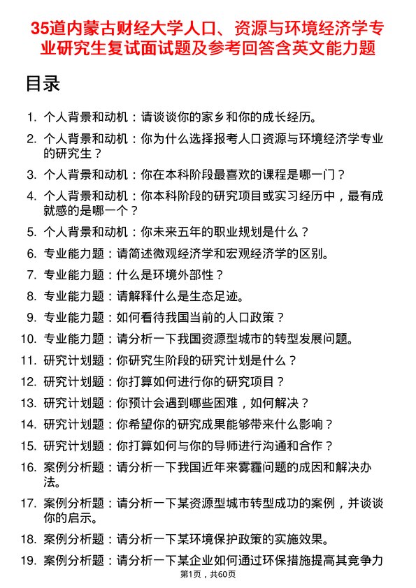 35道内蒙古财经大学人口、资源与环境经济学专业研究生复试面试题及参考回答含英文能力题