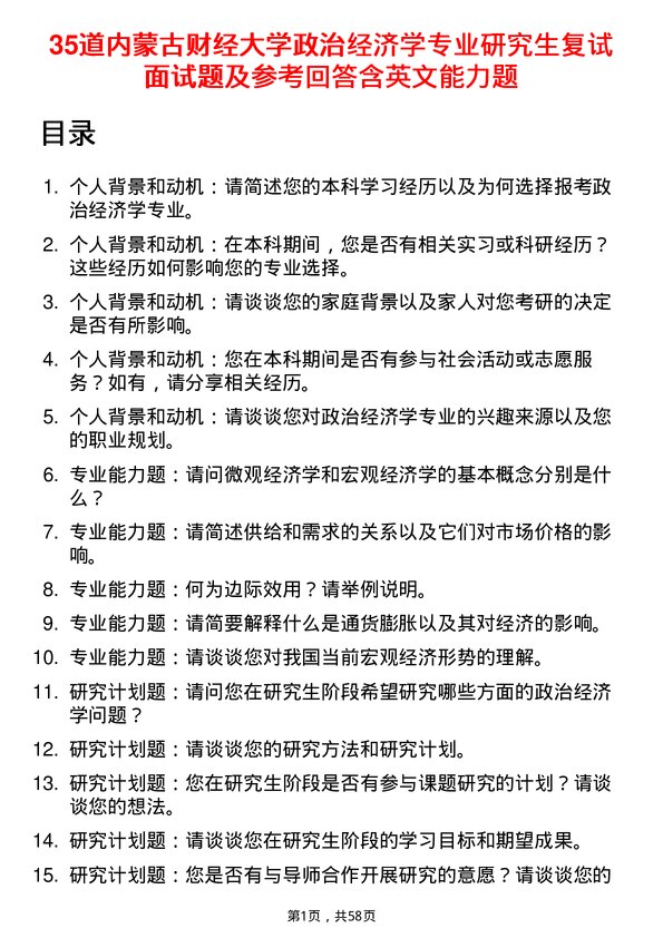 35道内蒙古财经大学政治经济学专业研究生复试面试题及参考回答含英文能力题