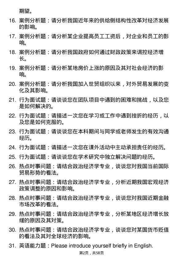 35道内蒙古财经大学政治经济学专业研究生复试面试题及参考回答含英文能力题