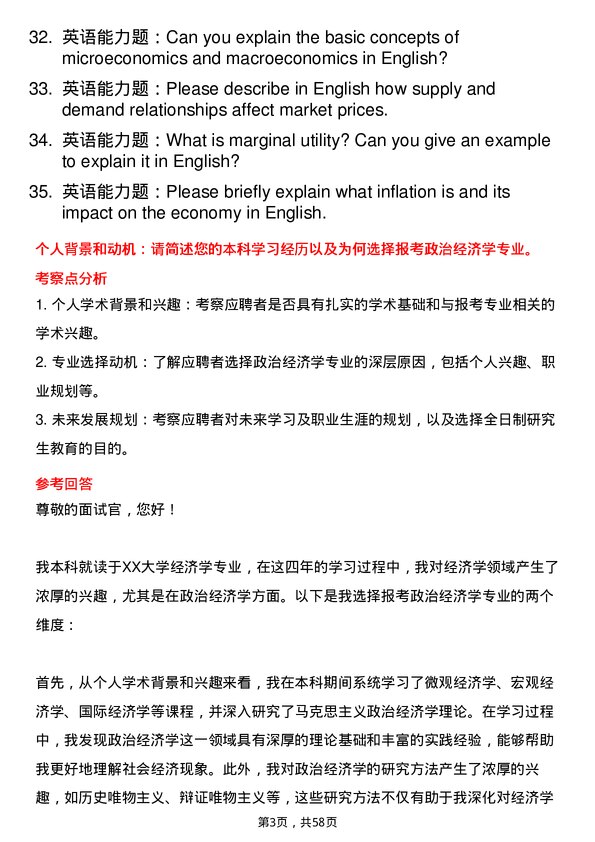 35道内蒙古财经大学政治经济学专业研究生复试面试题及参考回答含英文能力题