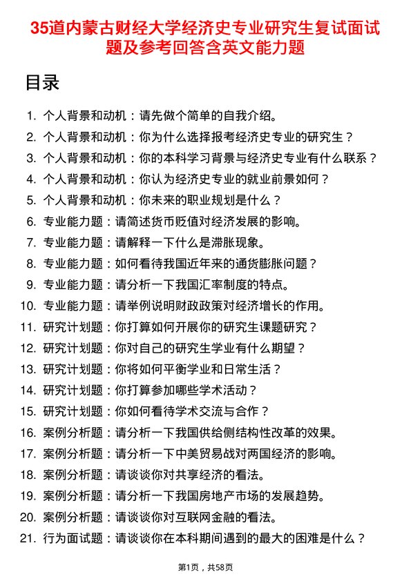 35道内蒙古财经大学经济史专业研究生复试面试题及参考回答含英文能力题