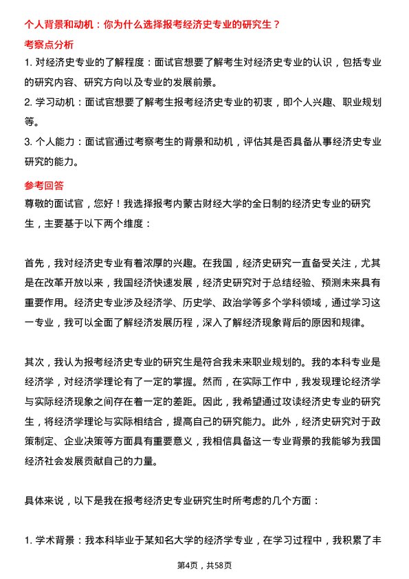 35道内蒙古财经大学经济史专业研究生复试面试题及参考回答含英文能力题