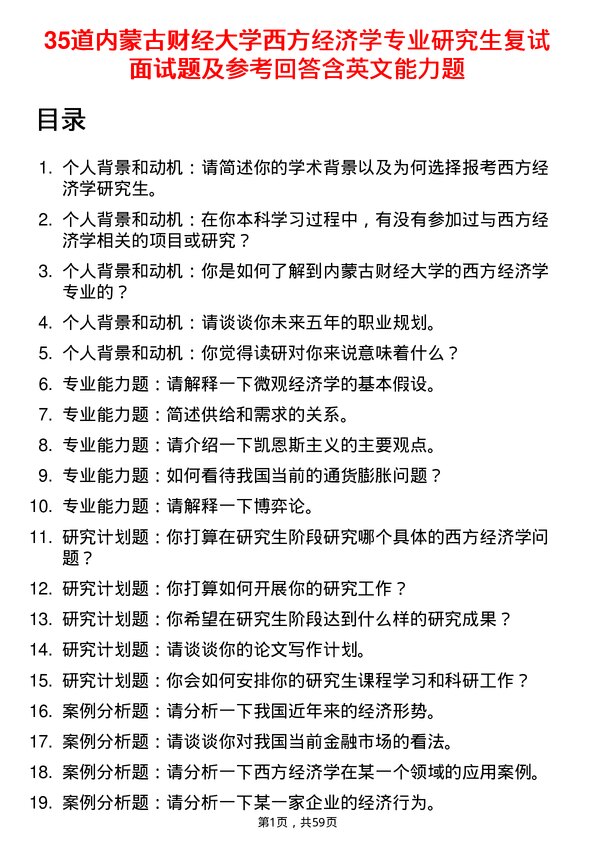 35道内蒙古财经大学西方经济学专业研究生复试面试题及参考回答含英文能力题