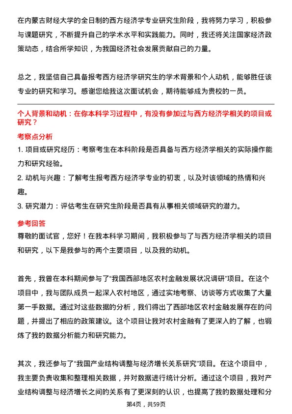 35道内蒙古财经大学西方经济学专业研究生复试面试题及参考回答含英文能力题