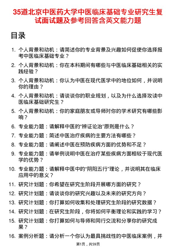 35道北京中医药大学中医临床基础专业研究生复试面试题及参考回答含英文能力题