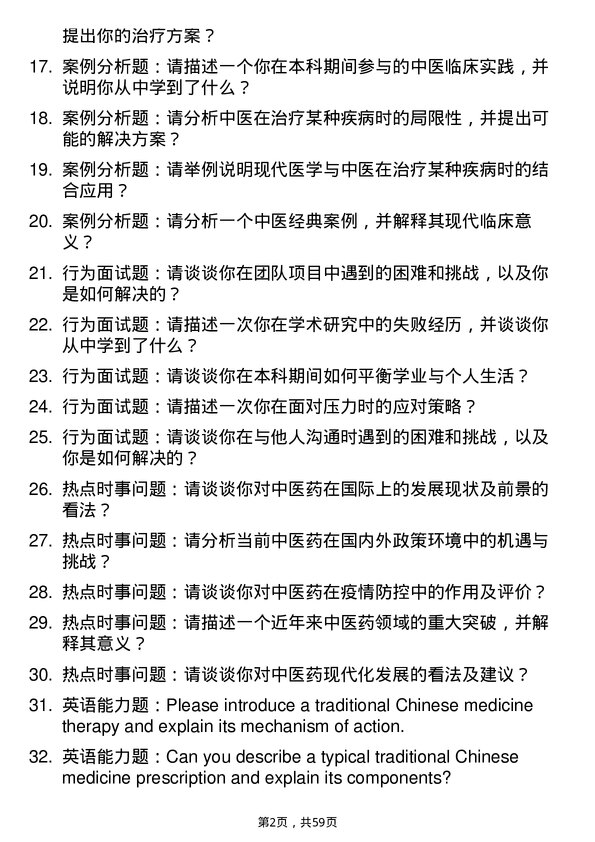 35道北京中医药大学中医临床基础专业研究生复试面试题及参考回答含英文能力题