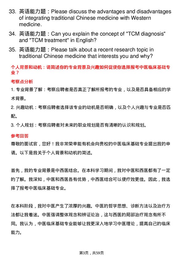 35道北京中医药大学中医临床基础专业研究生复试面试题及参考回答含英文能力题