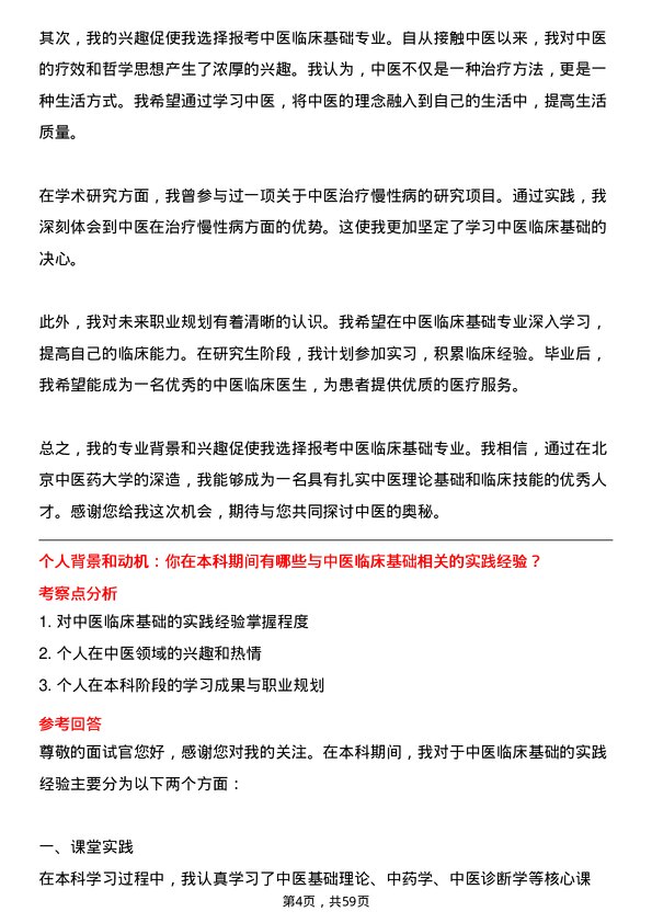 35道北京中医药大学中医临床基础专业研究生复试面试题及参考回答含英文能力题