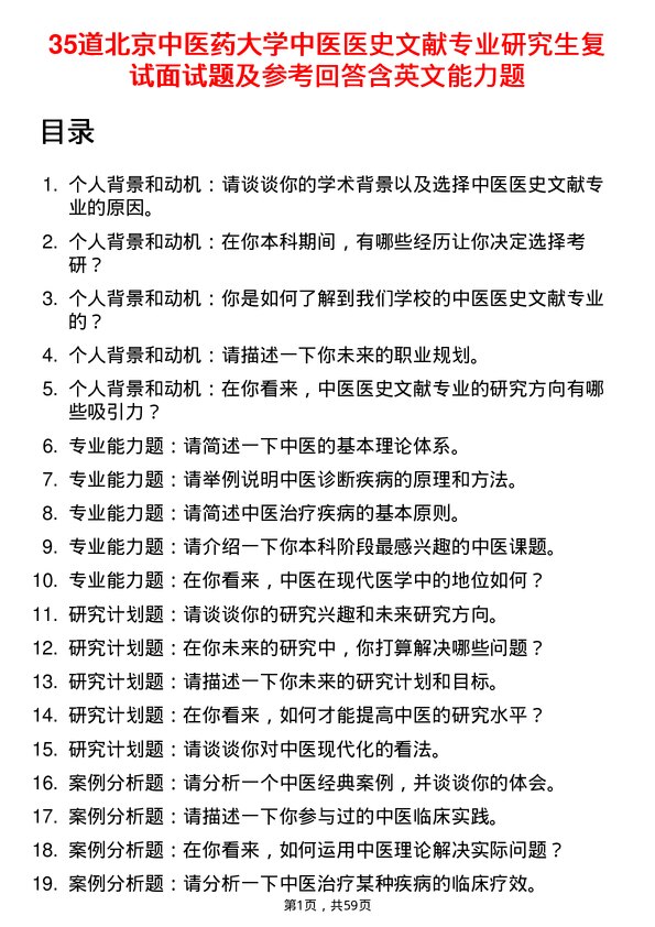 35道北京中医药大学中医医史文献专业研究生复试面试题及参考回答含英文能力题