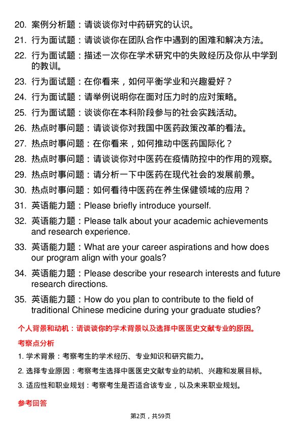 35道北京中医药大学中医医史文献专业研究生复试面试题及参考回答含英文能力题