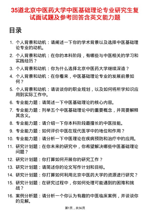 35道北京中医药大学中医基础理论专业研究生复试面试题及参考回答含英文能力题