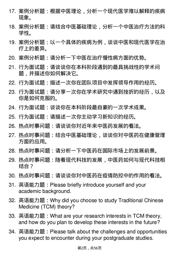 35道北京中医药大学中医基础理论专业研究生复试面试题及参考回答含英文能力题