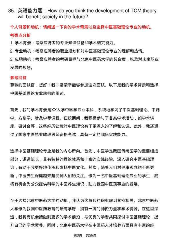 35道北京中医药大学中医基础理论专业研究生复试面试题及参考回答含英文能力题