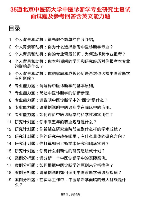 35道北京中医药大学中医诊断学专业研究生复试面试题及参考回答含英文能力题