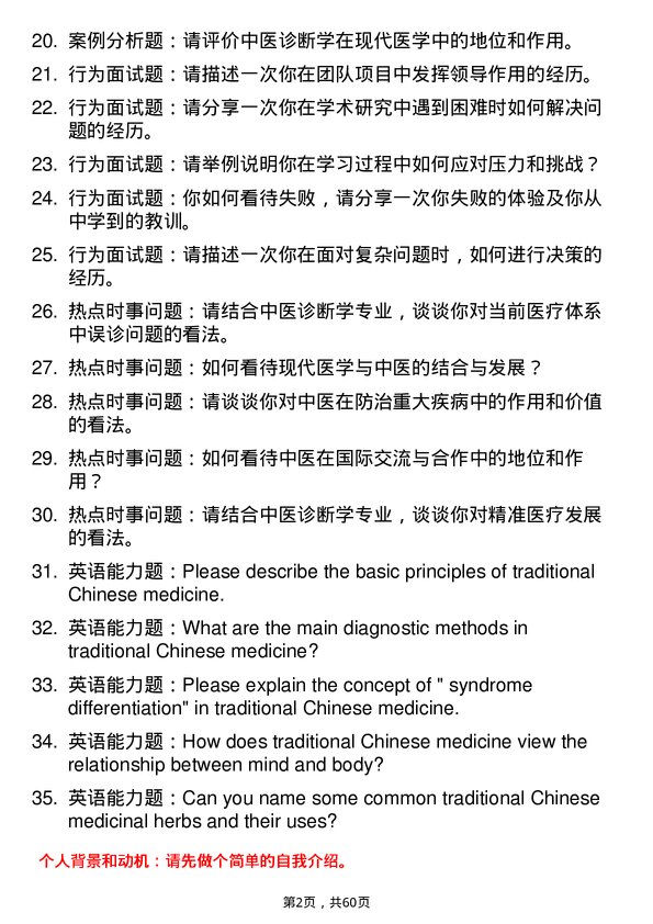 35道北京中医药大学中医诊断学专业研究生复试面试题及参考回答含英文能力题