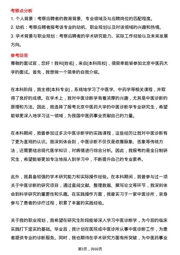 35道北京中医药大学中医诊断学专业研究生复试面试题及参考回答含英文能力题