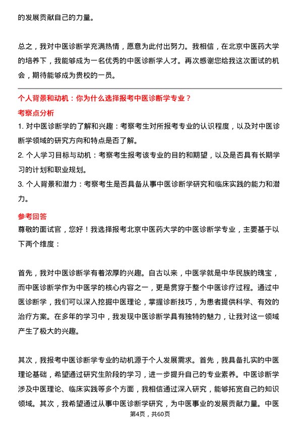 35道北京中医药大学中医诊断学专业研究生复试面试题及参考回答含英文能力题