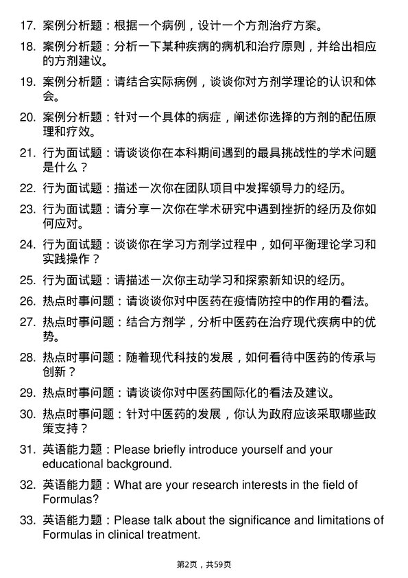 35道北京中医药大学方剂学专业研究生复试面试题及参考回答含英文能力题