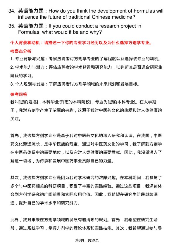 35道北京中医药大学方剂学专业研究生复试面试题及参考回答含英文能力题