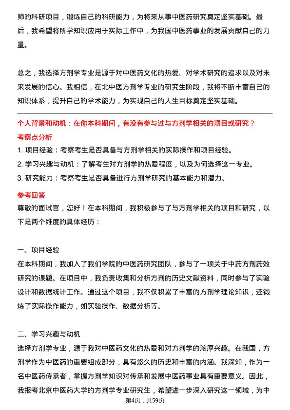 35道北京中医药大学方剂学专业研究生复试面试题及参考回答含英文能力题