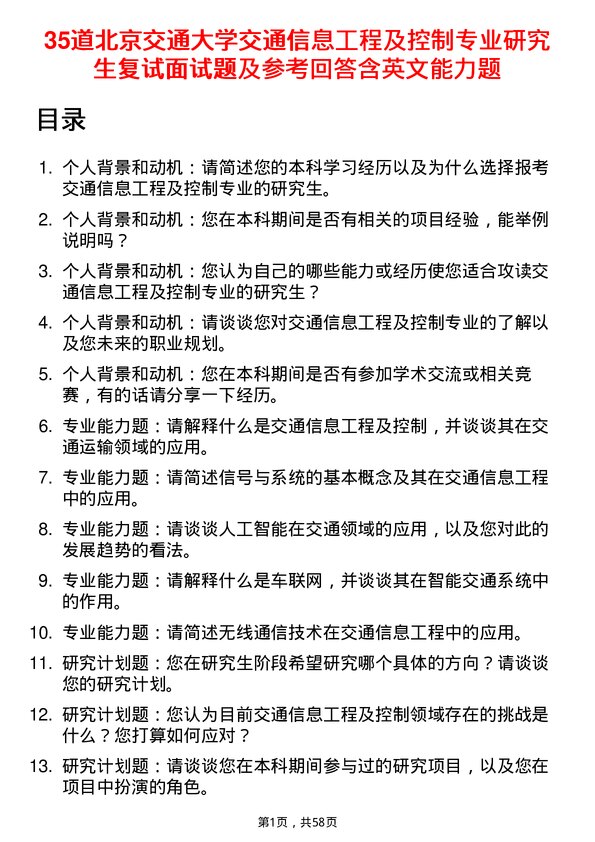 35道北京交通大学交通信息工程及控制专业研究生复试面试题及参考回答含英文能力题