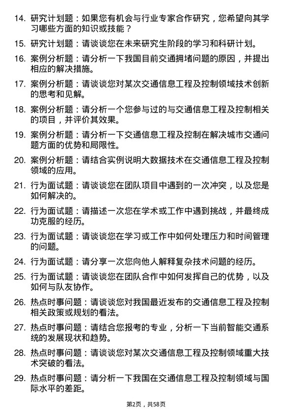 35道北京交通大学交通信息工程及控制专业研究生复试面试题及参考回答含英文能力题