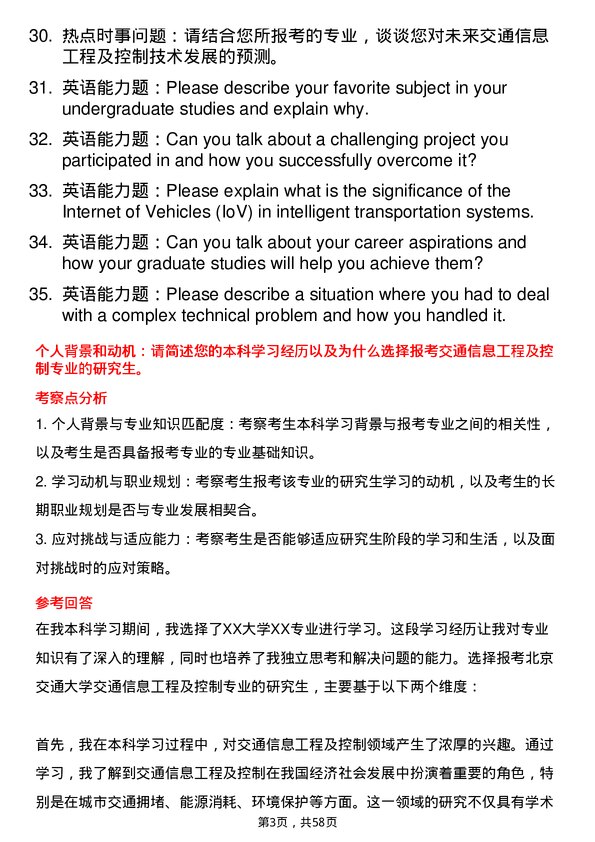 35道北京交通大学交通信息工程及控制专业研究生复试面试题及参考回答含英文能力题