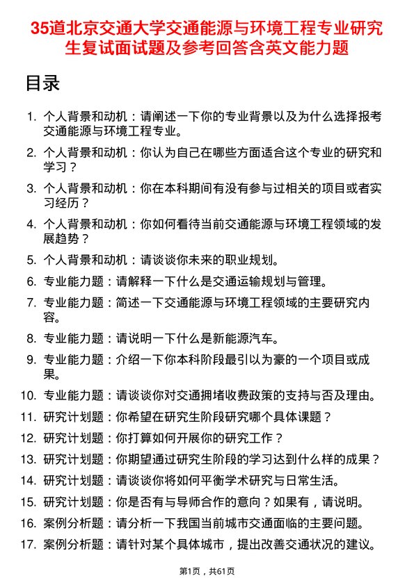 35道北京交通大学交通能源与环境工程专业研究生复试面试题及参考回答含英文能力题