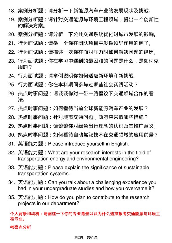 35道北京交通大学交通能源与环境工程专业研究生复试面试题及参考回答含英文能力题