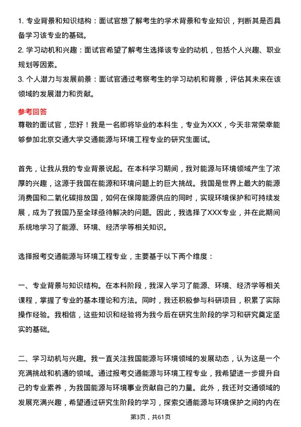 35道北京交通大学交通能源与环境工程专业研究生复试面试题及参考回答含英文能力题