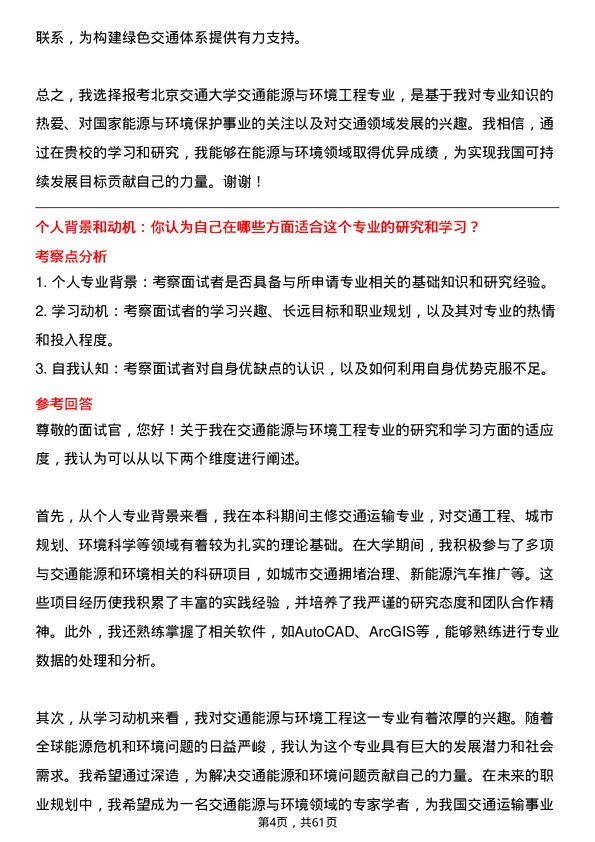 35道北京交通大学交通能源与环境工程专业研究生复试面试题及参考回答含英文能力题