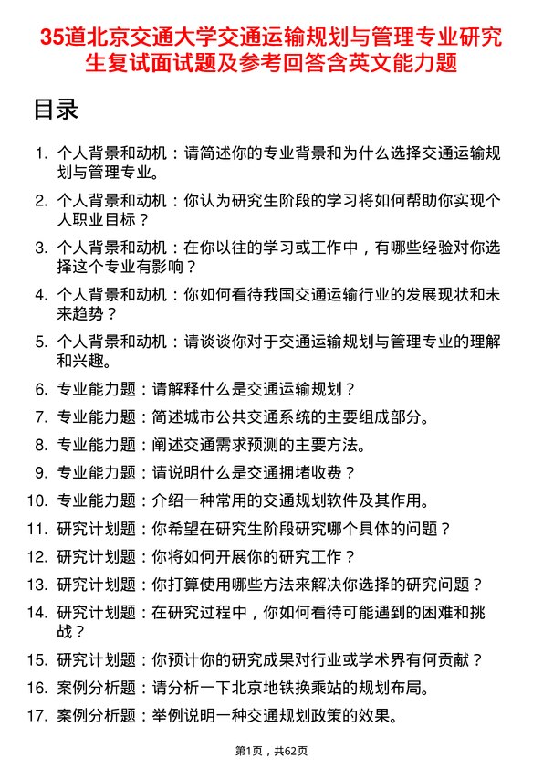 35道北京交通大学交通运输规划与管理专业研究生复试面试题及参考回答含英文能力题