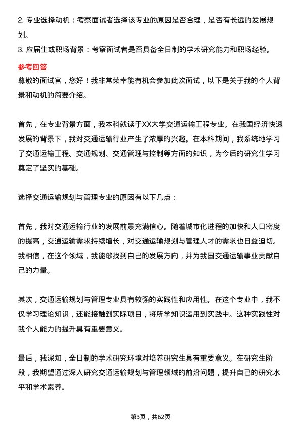 35道北京交通大学交通运输规划与管理专业研究生复试面试题及参考回答含英文能力题