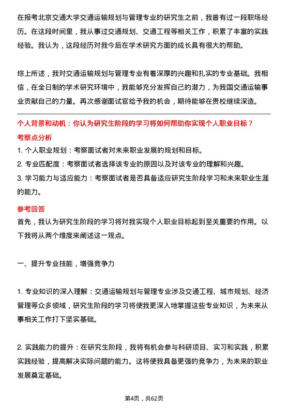 35道北京交通大学交通运输规划与管理专业研究生复试面试题及参考回答含英文能力题