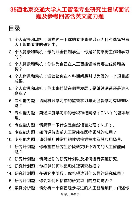 35道北京交通大学人工智能专业研究生复试面试题及参考回答含英文能力题