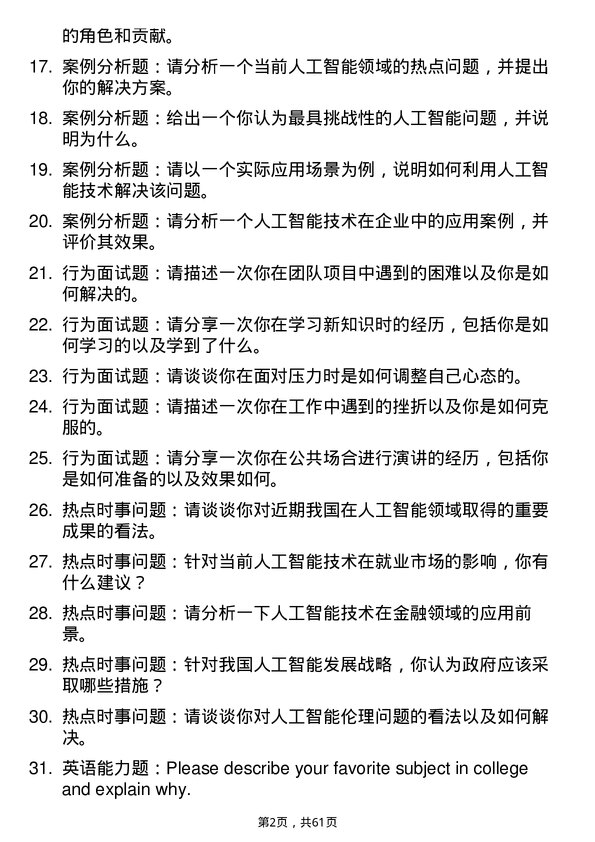 35道北京交通大学人工智能专业研究生复试面试题及参考回答含英文能力题