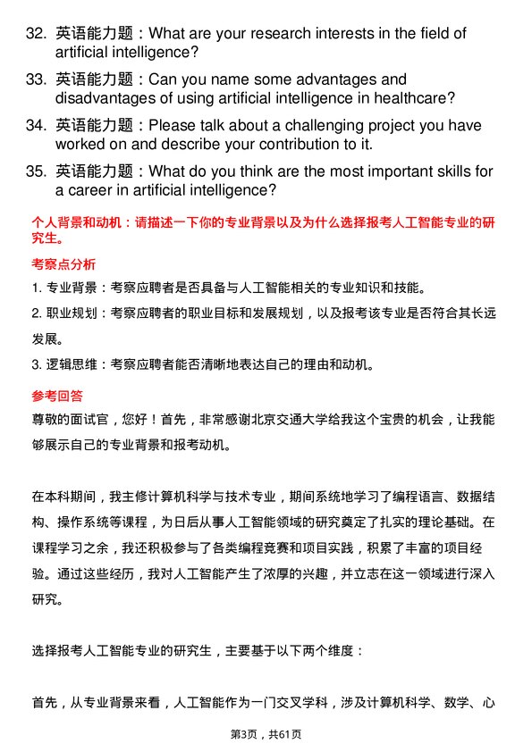 35道北京交通大学人工智能专业研究生复试面试题及参考回答含英文能力题