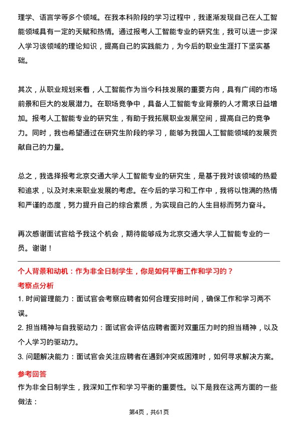 35道北京交通大学人工智能专业研究生复试面试题及参考回答含英文能力题