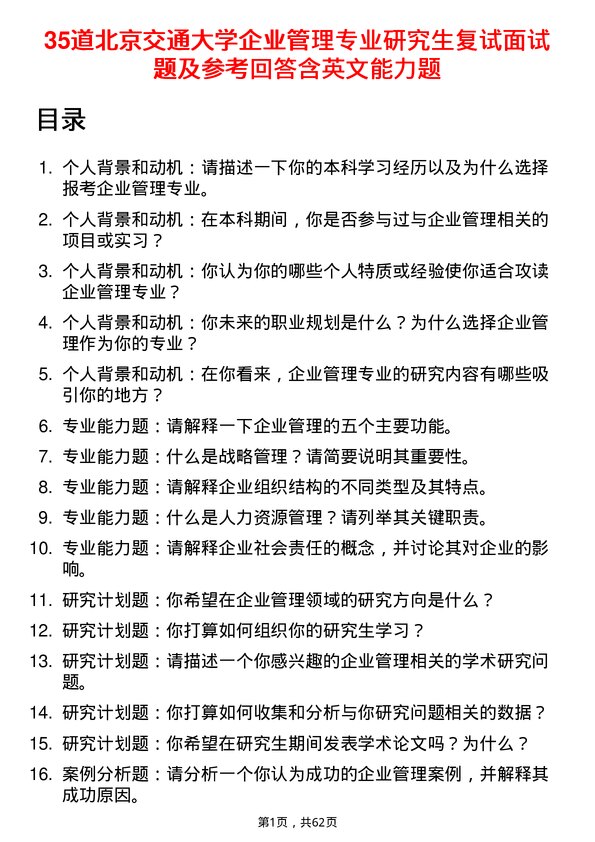 35道北京交通大学企业管理专业研究生复试面试题及参考回答含英文能力题