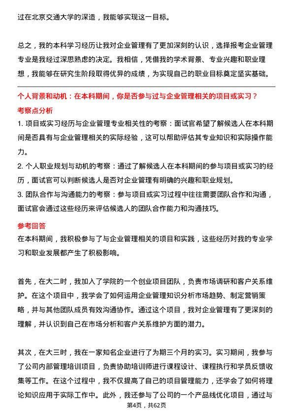 35道北京交通大学企业管理专业研究生复试面试题及参考回答含英文能力题